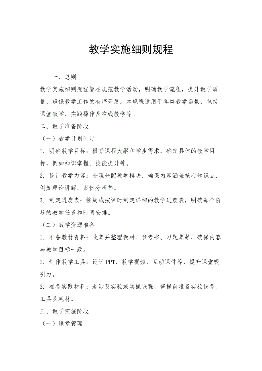 教学实施细则规程_第1页
