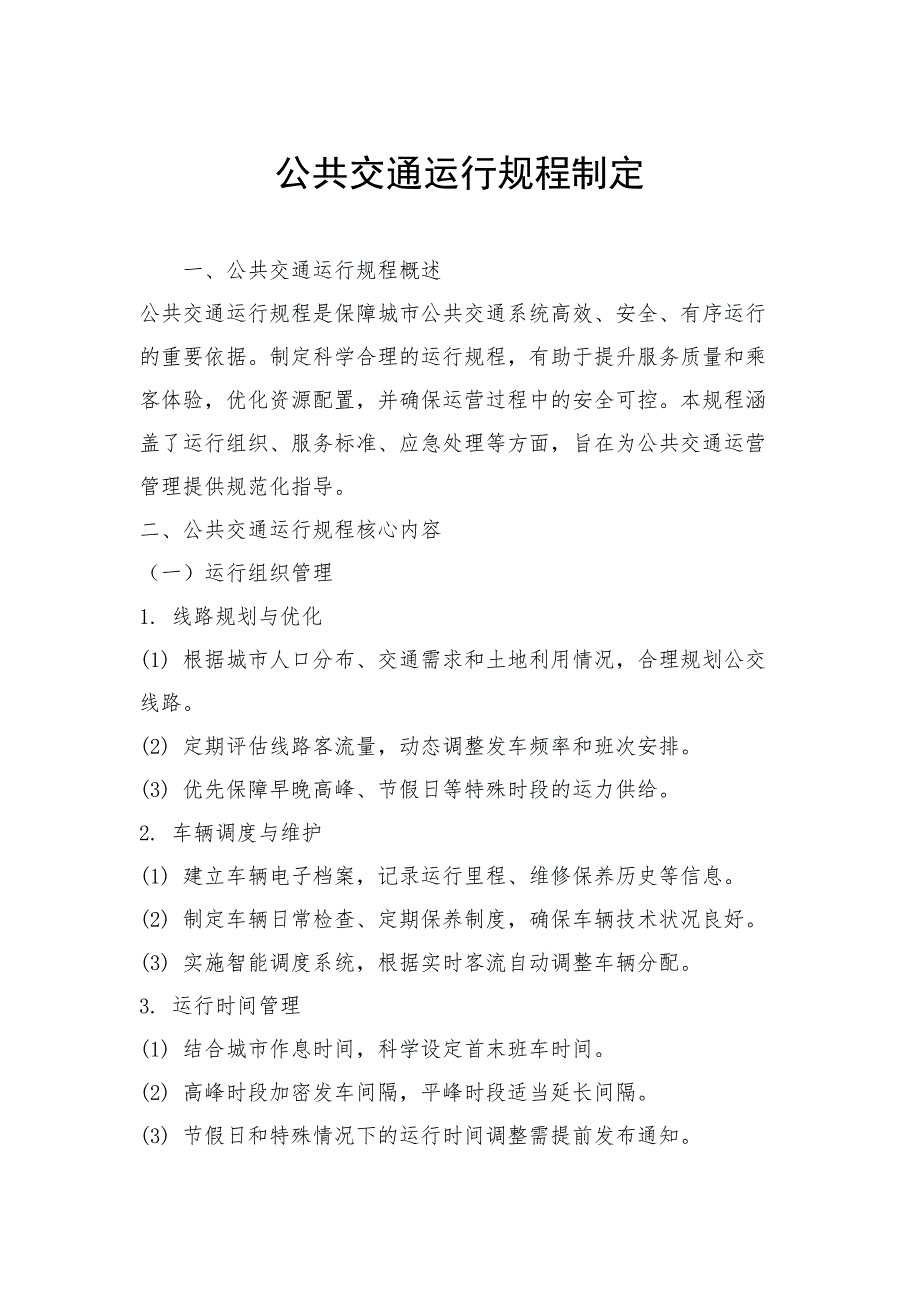 公共交通运行规程制定_第1页