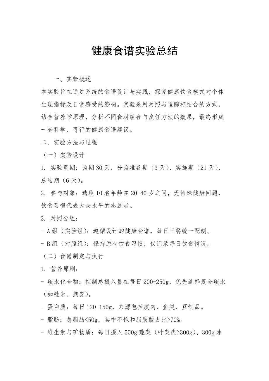 健康食谱实验总结_第1页