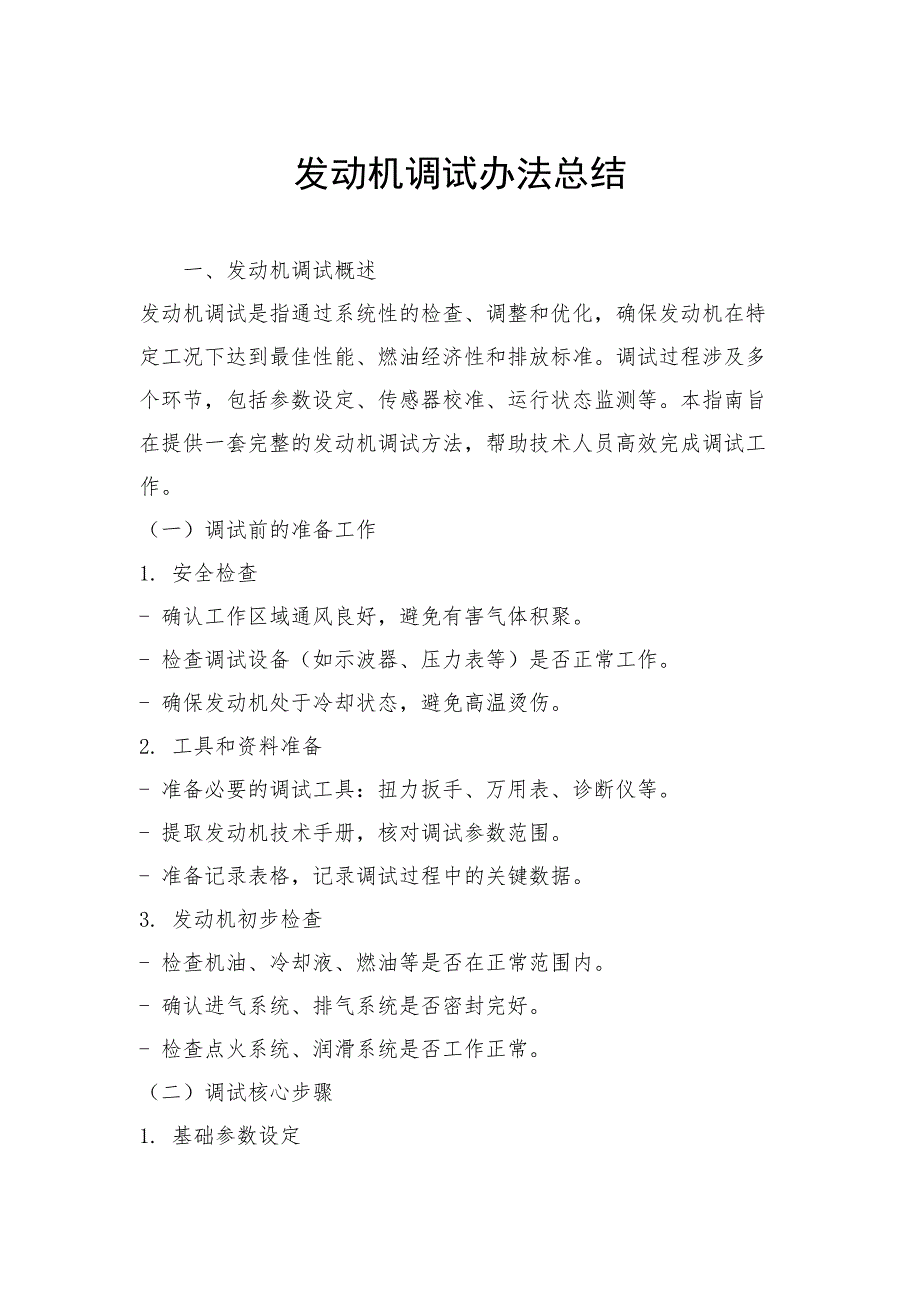 发动机调试办法总结_第1页