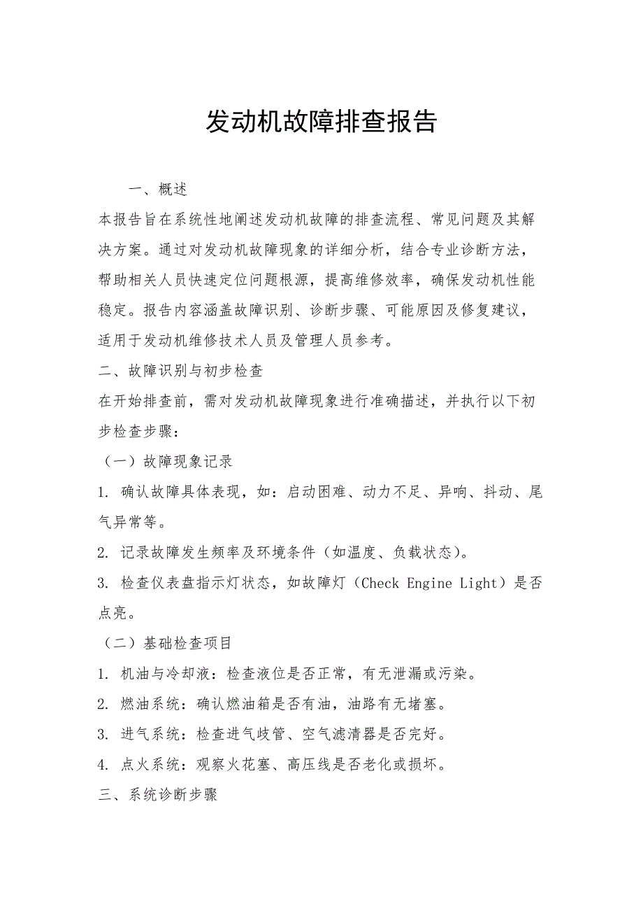 发动机故障排查报告_第1页