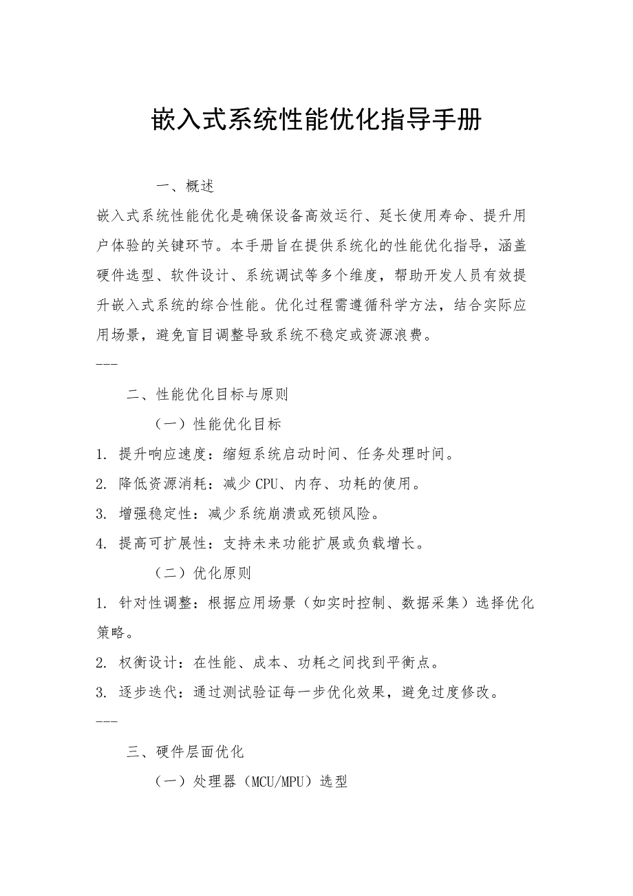 嵌入式系统性能优化指导手册_第1页