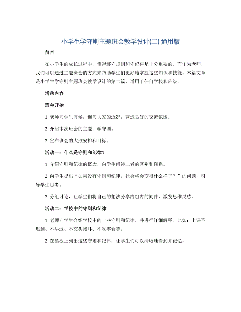 小学生学守则主题班会教学设计(二) 通用版_第1页