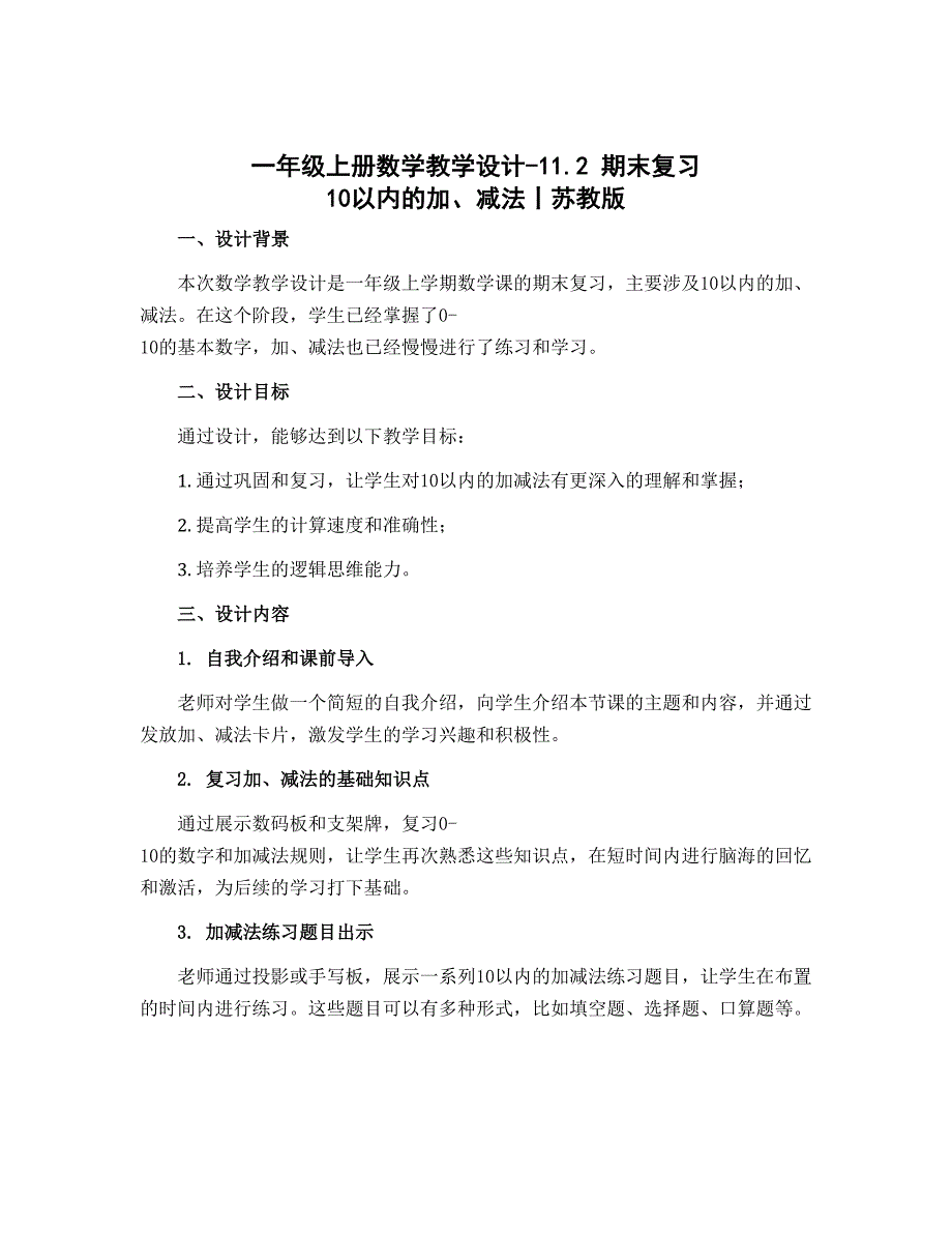 一年级上册数学教学设计-11.2 期末复习 10以内的加、减法丨苏教版_第1页