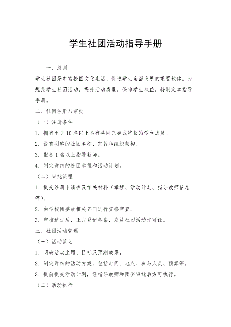 学生社团活动指导手册_第1页