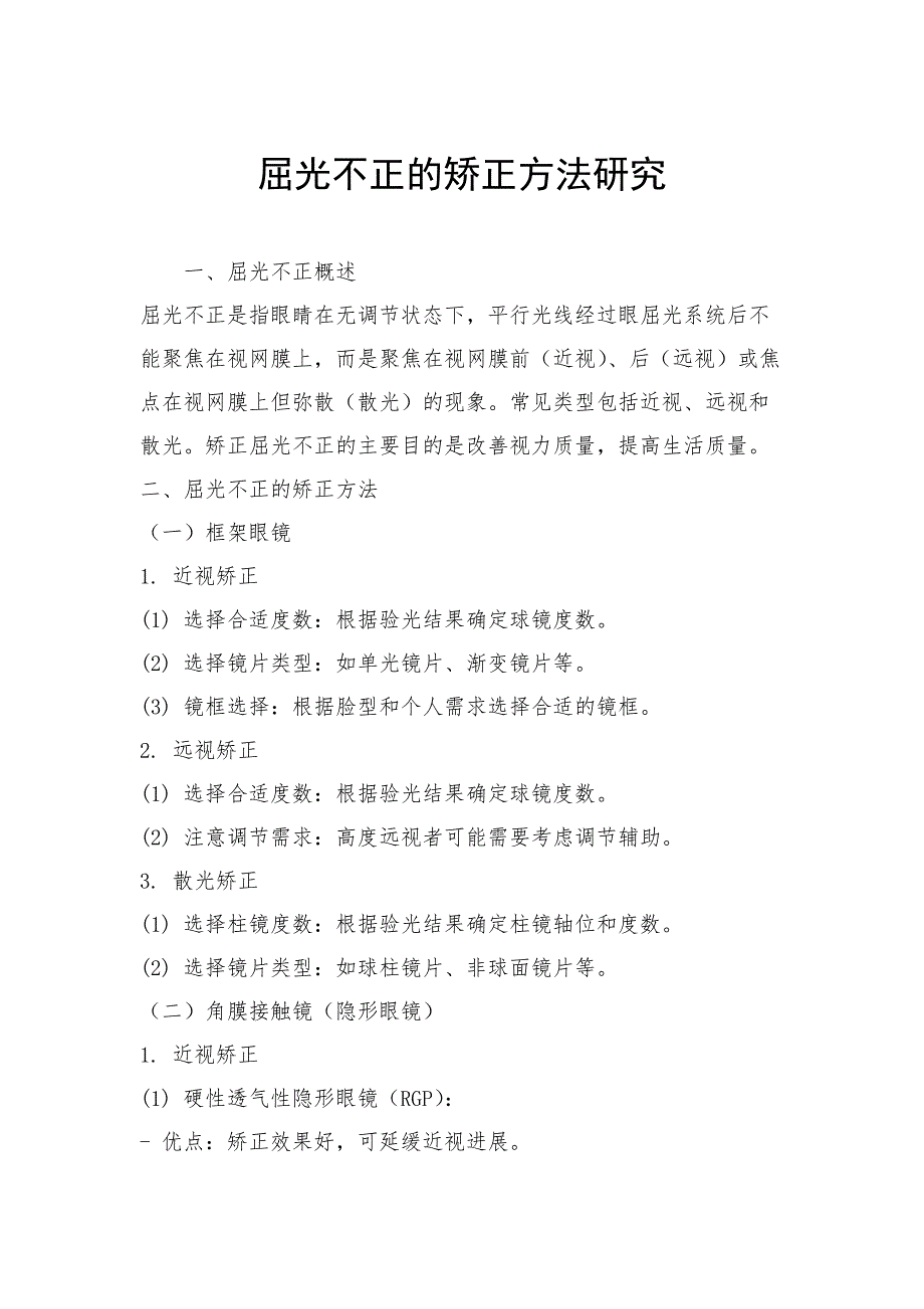 屈光不正的矫正方法研究_第1页