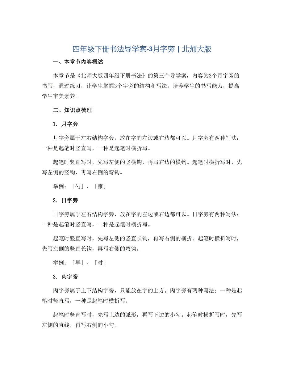 四年级下册书法导学案－3月字旁 ｜北师大版_第1页