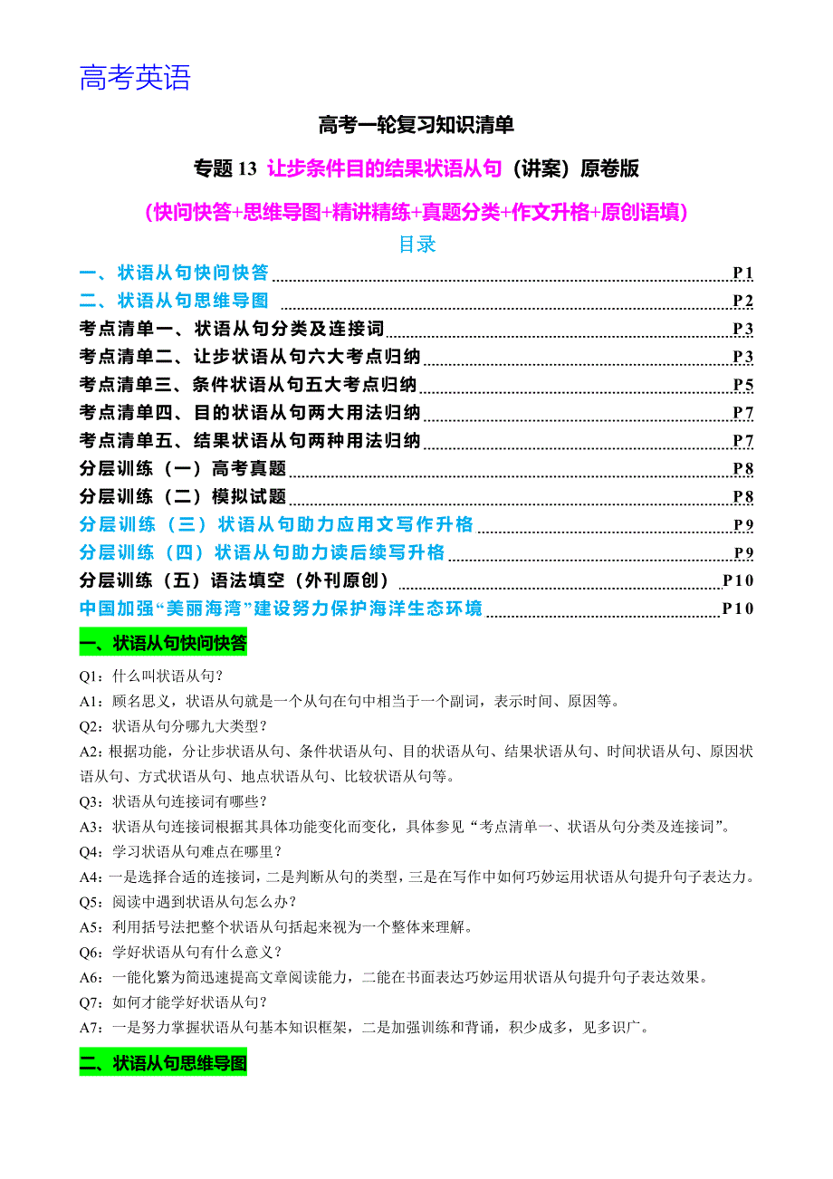 高考英语一轮复习 专题13 让步条件目的结果状语从句（讲案） 原卷版_第1页