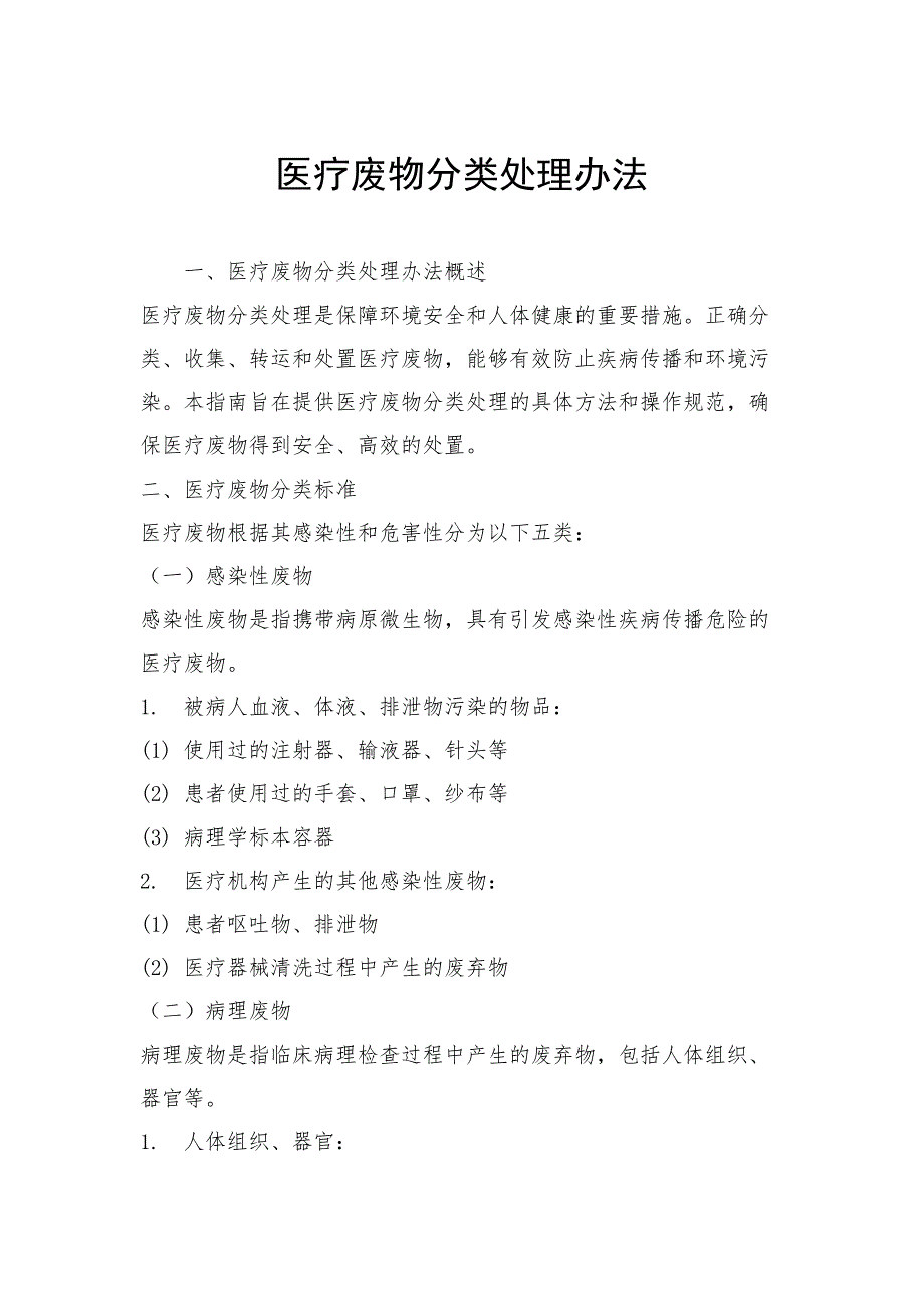 医疗废物分类处理办法_第1页