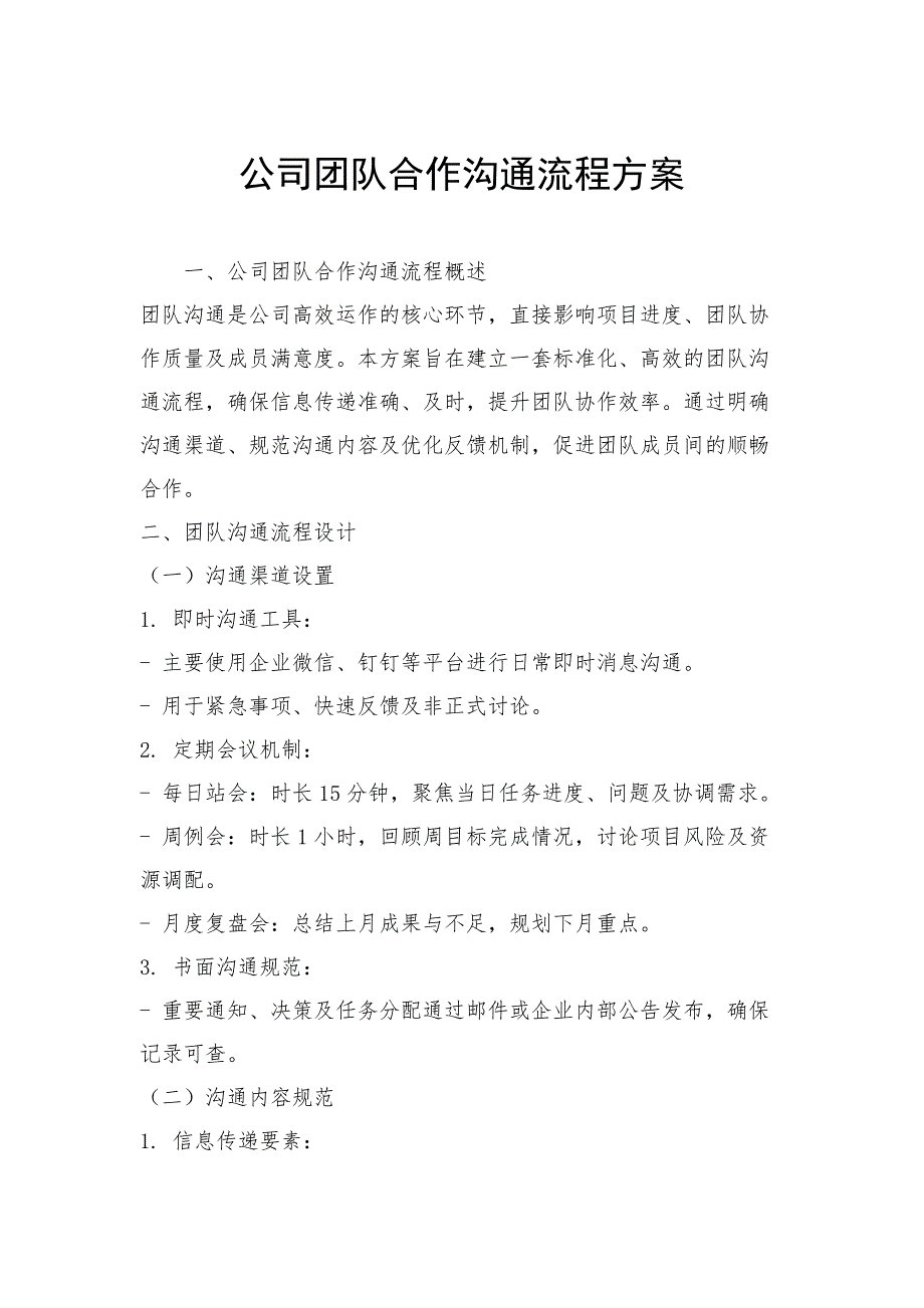 公司团队合作沟通流程方案_第1页
