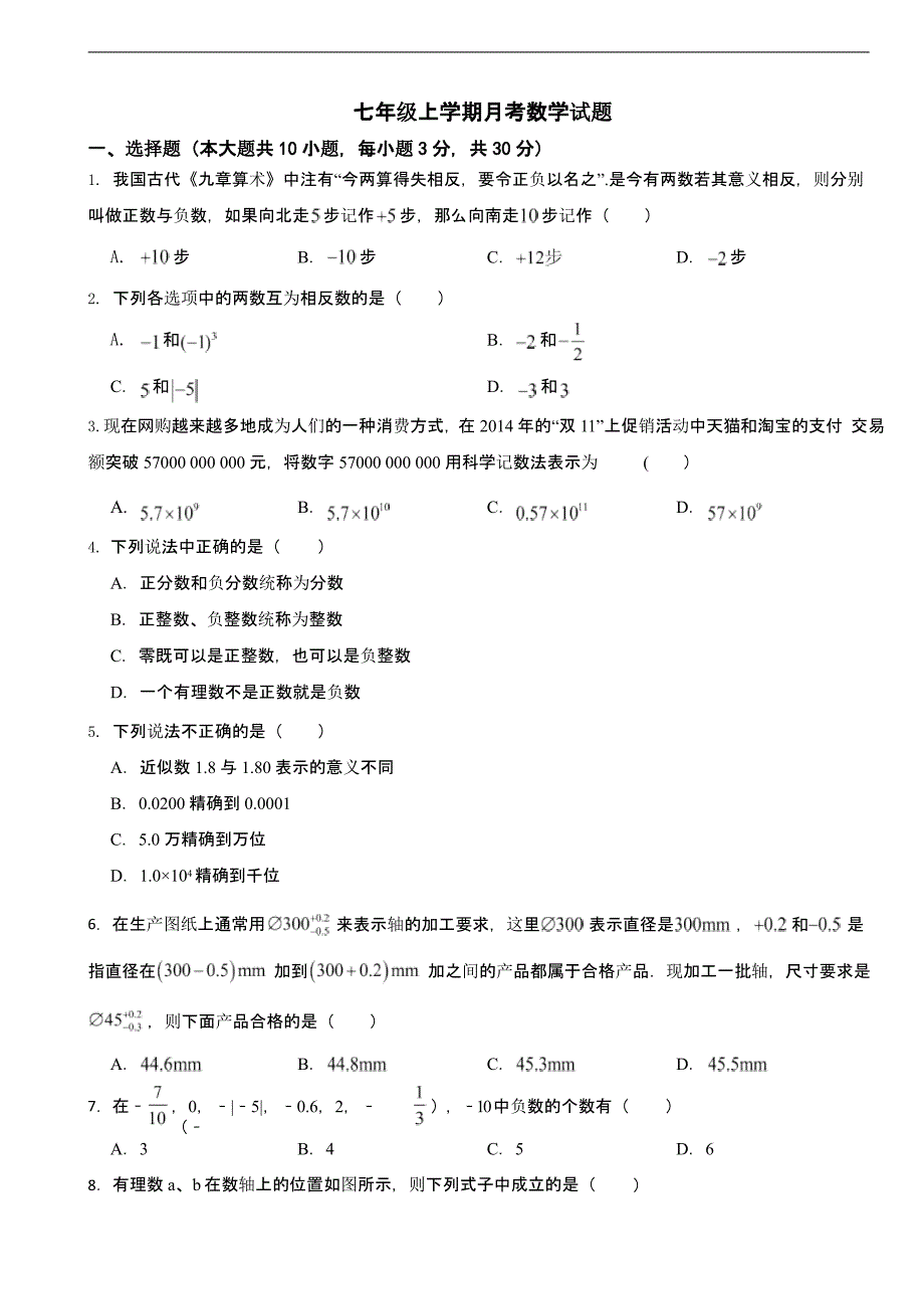 浙江省金华市2025年七年级上学期月考数学试题含答案_第1页