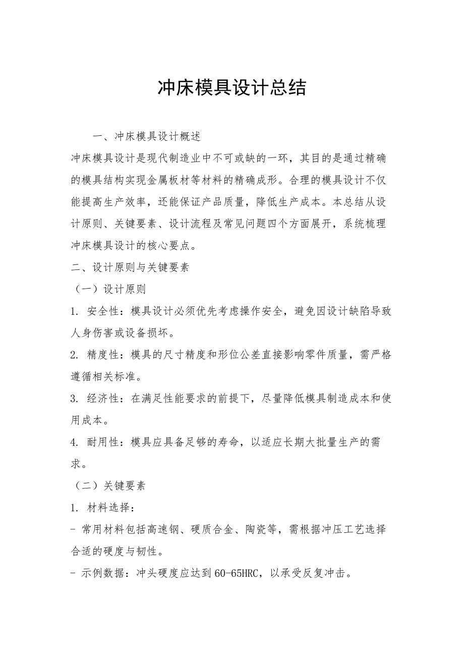 冲床模具设计总结_第1页