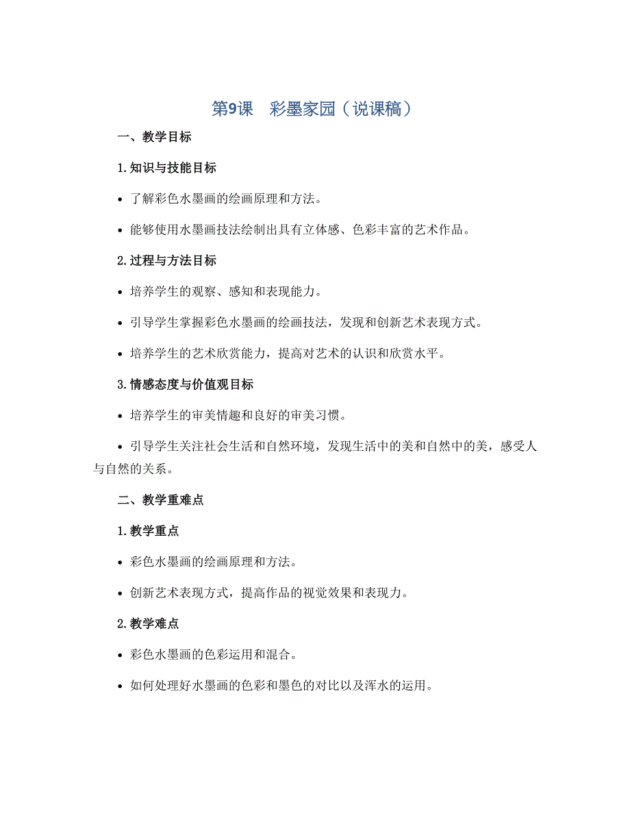 第9课　彩墨家园（说课稿）2022-2023学年美术六年级上册 人教版_第1页