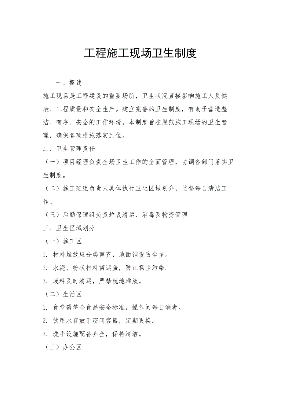 工程施工现场卫生制度_第1页