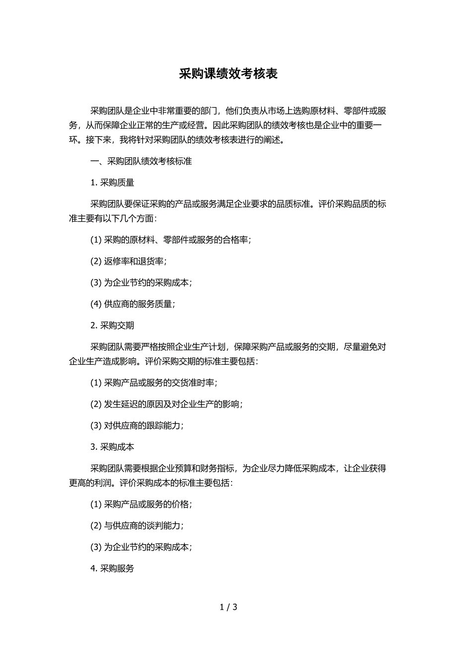 采购课绩效考核表_第1页