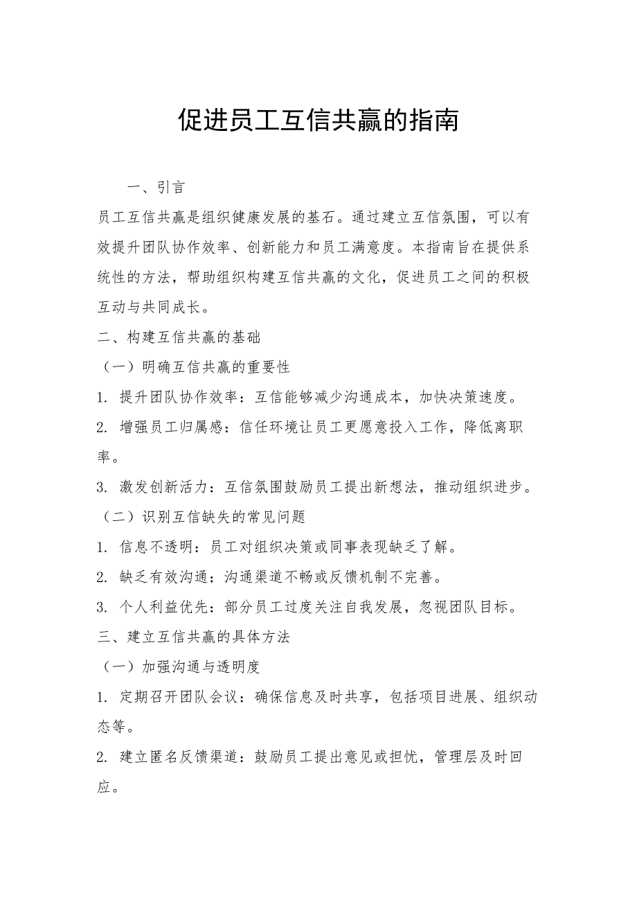 促进员工互信共赢的指南_第1页