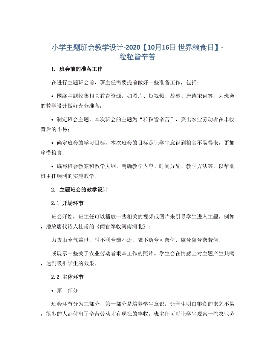 小学主题班会教学设计-2020【10月16日 世界粮食日】-粒粒皆辛苦_第1页