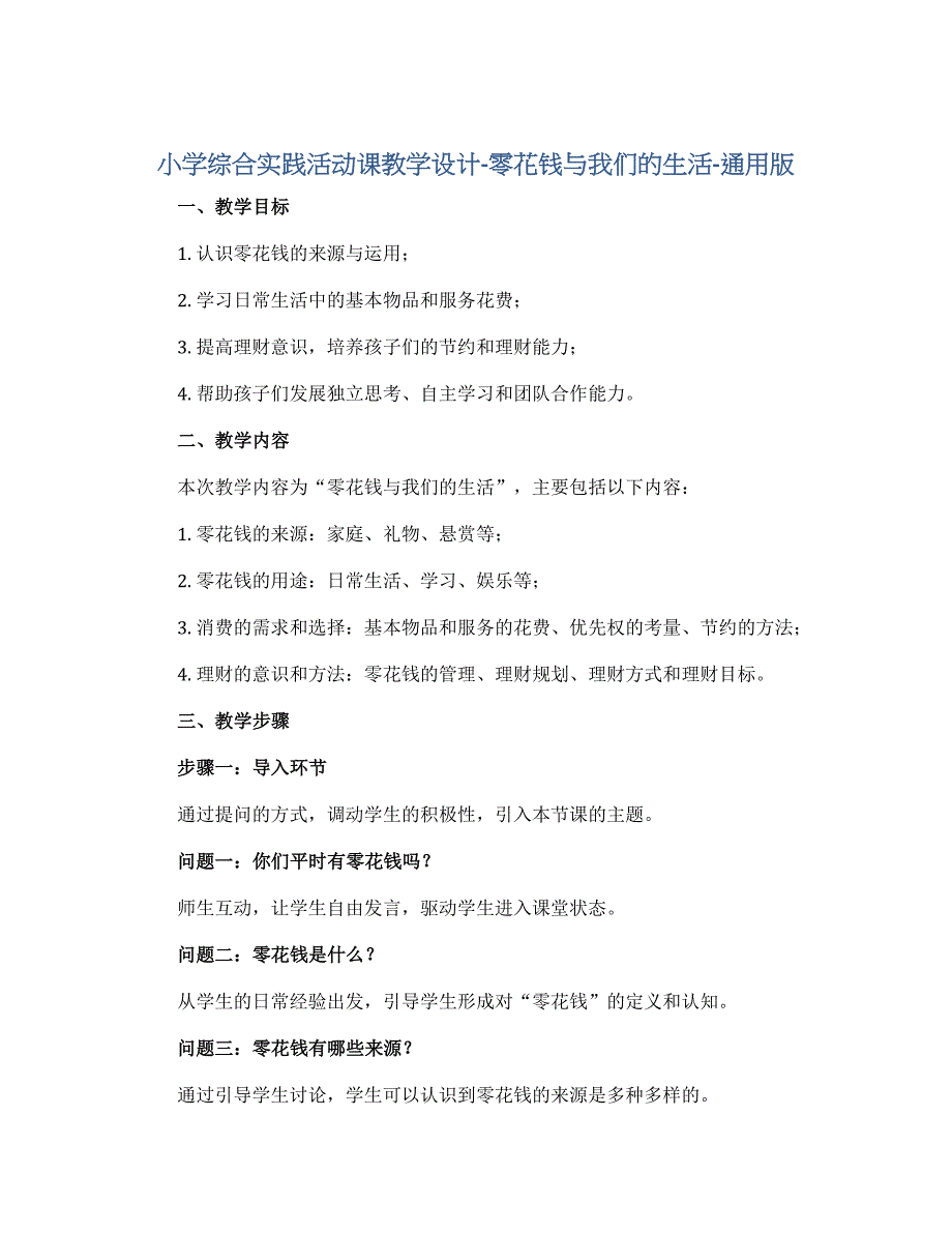 小学综合实践活动课教学设计-零花钱与我们的生活-通用版_第1页