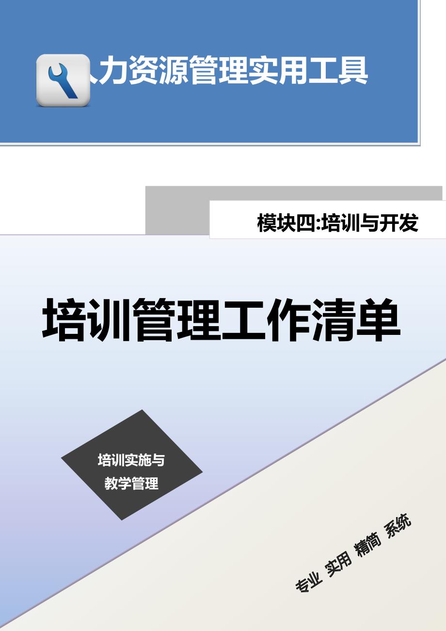 培训管理工作清单_第1页