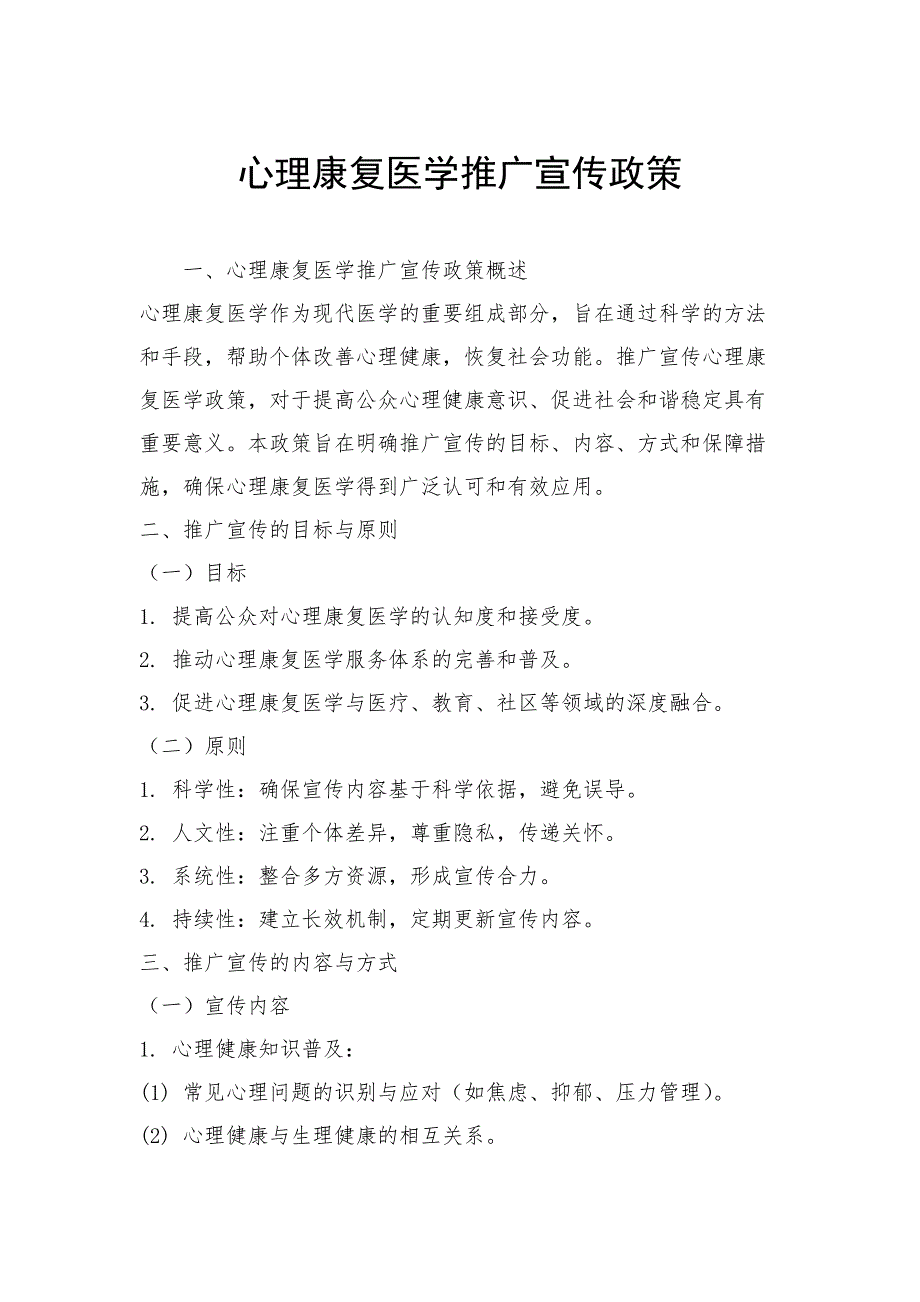 心理康复医学推广宣传政策_第1页