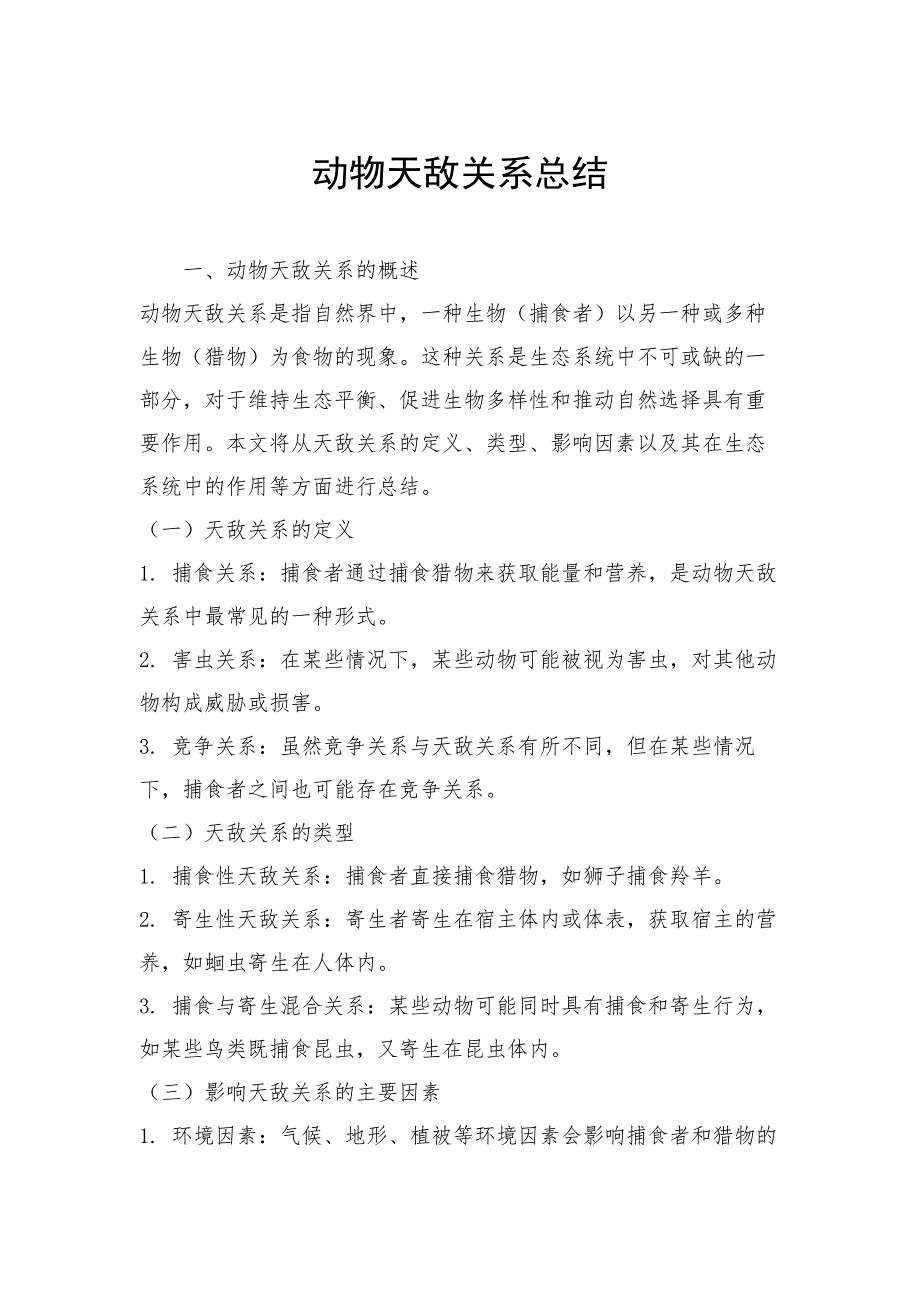 动物天敌关系总结_第1页