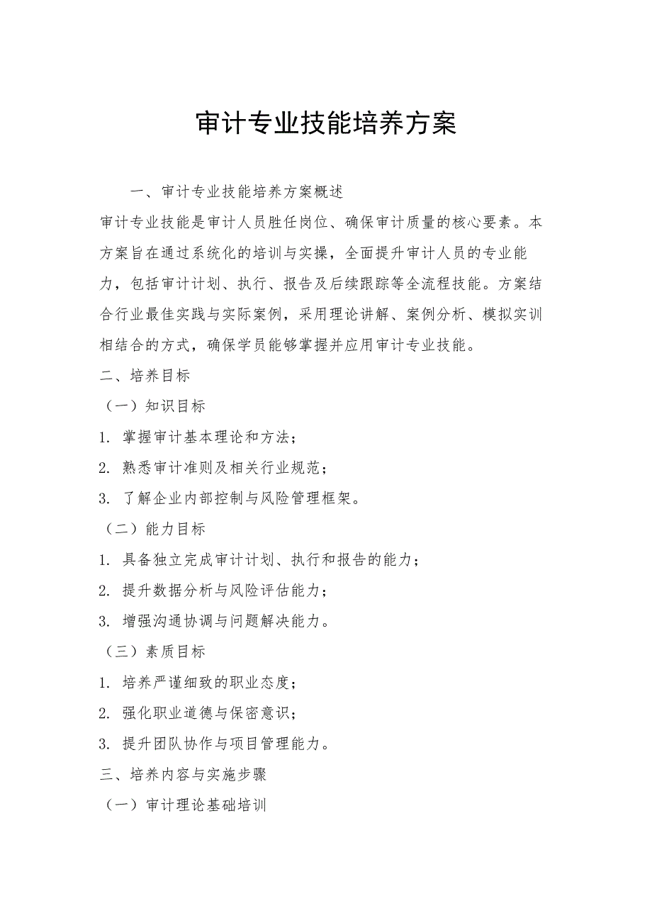 审计专业技能培养方案_第1页