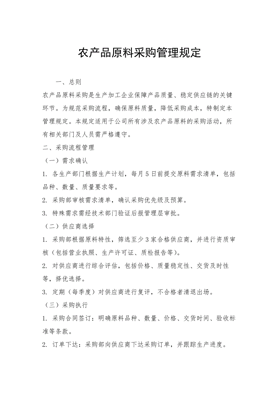 农产品原料采购管理规定_第1页