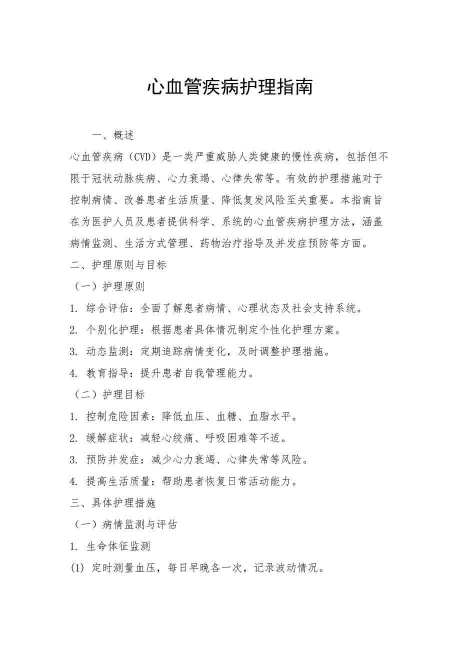 心血管疾病护理指南_第1页
