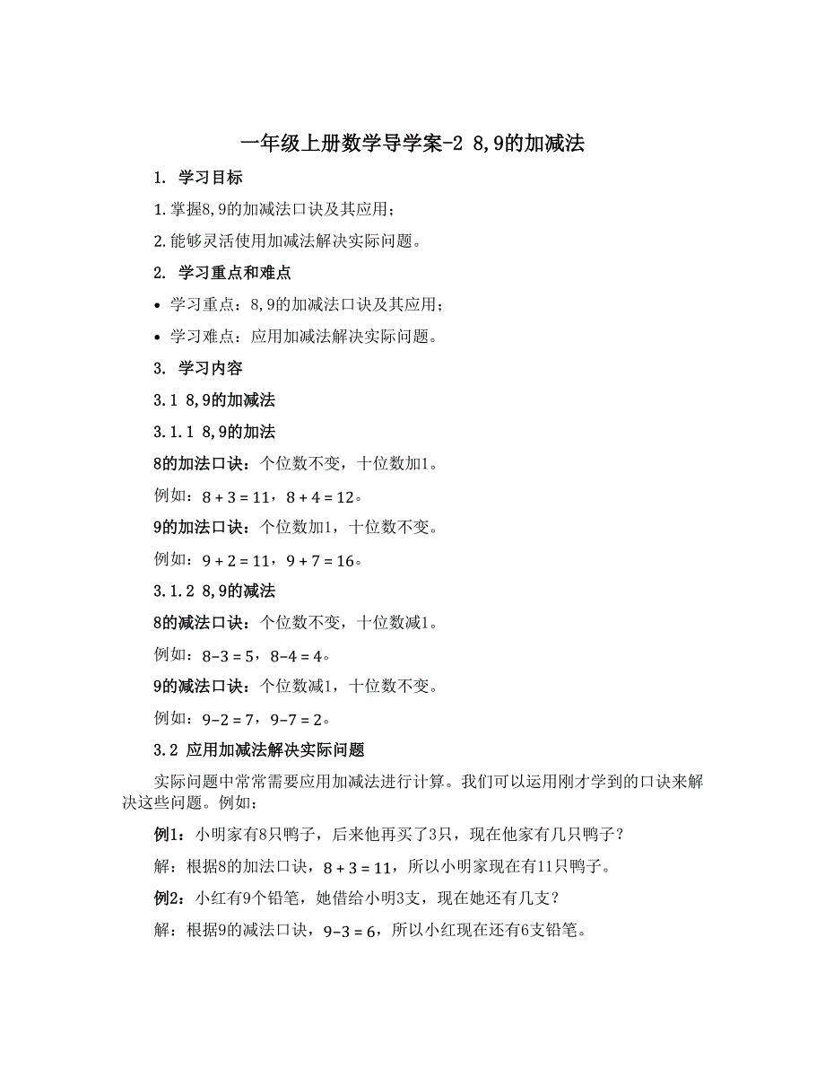 一年级上册数学【导学案】-2 8,9的加减法 ︳西师大版_第1页