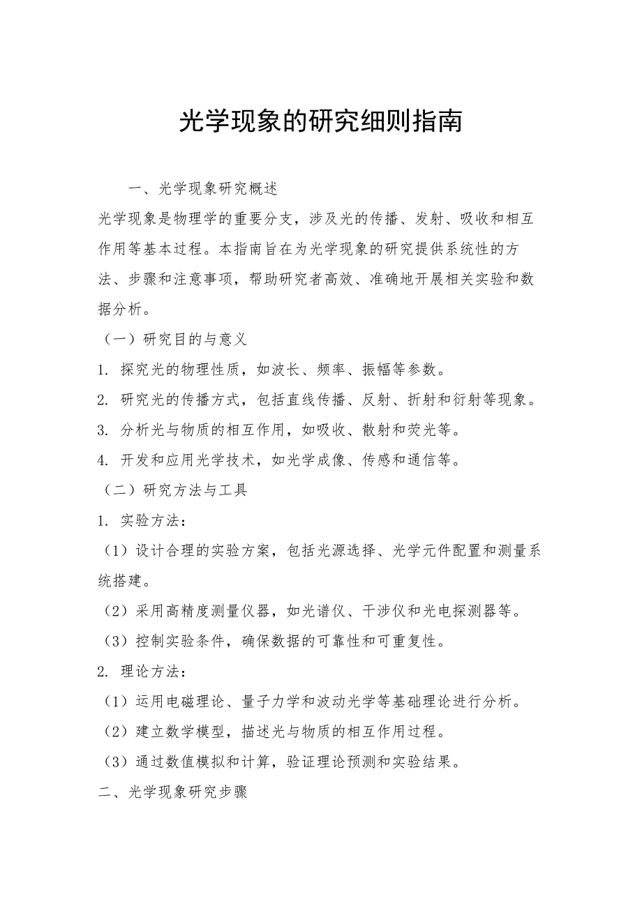光学现象的研究细则指南_第1页