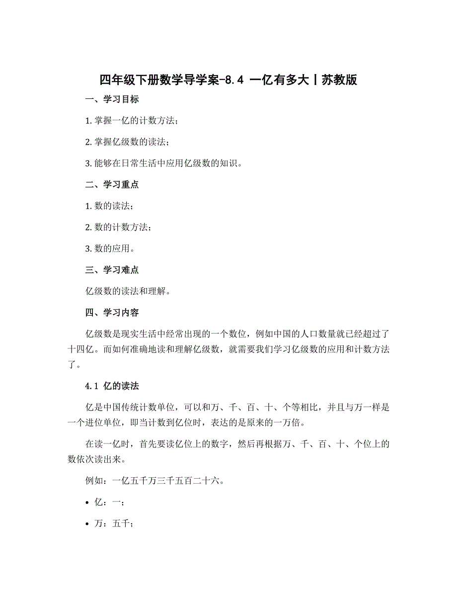 四年级下册数学导学案-8.4 一亿有多大丨苏教版_第1页