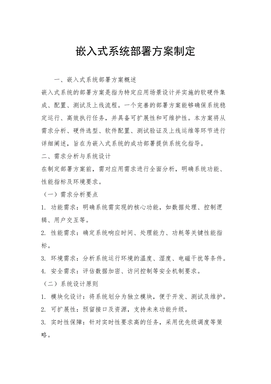 嵌入式系统部署方案制定_第1页