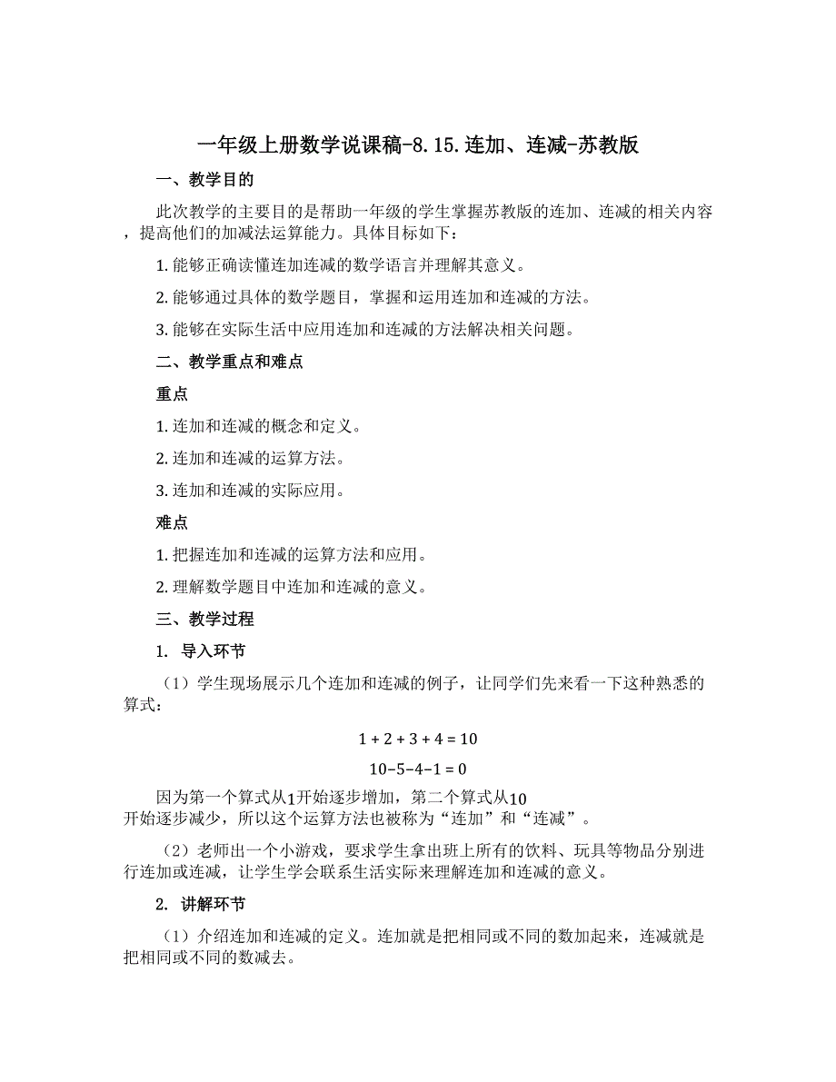 一年级上册数学说课稿-8.15.连加、连减-苏教版_第1页