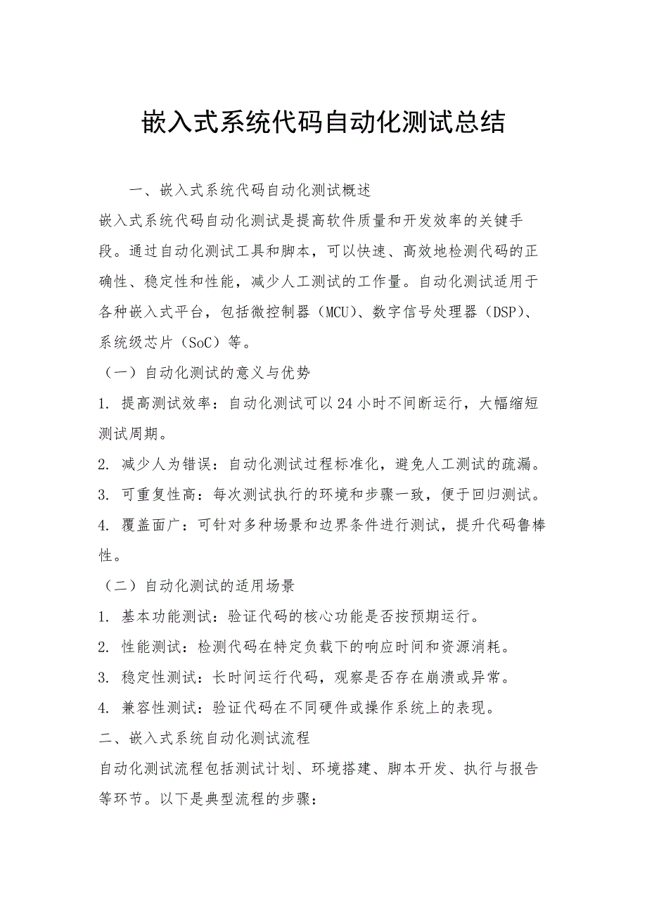 嵌入式系统代码自动化测试总结_第1页