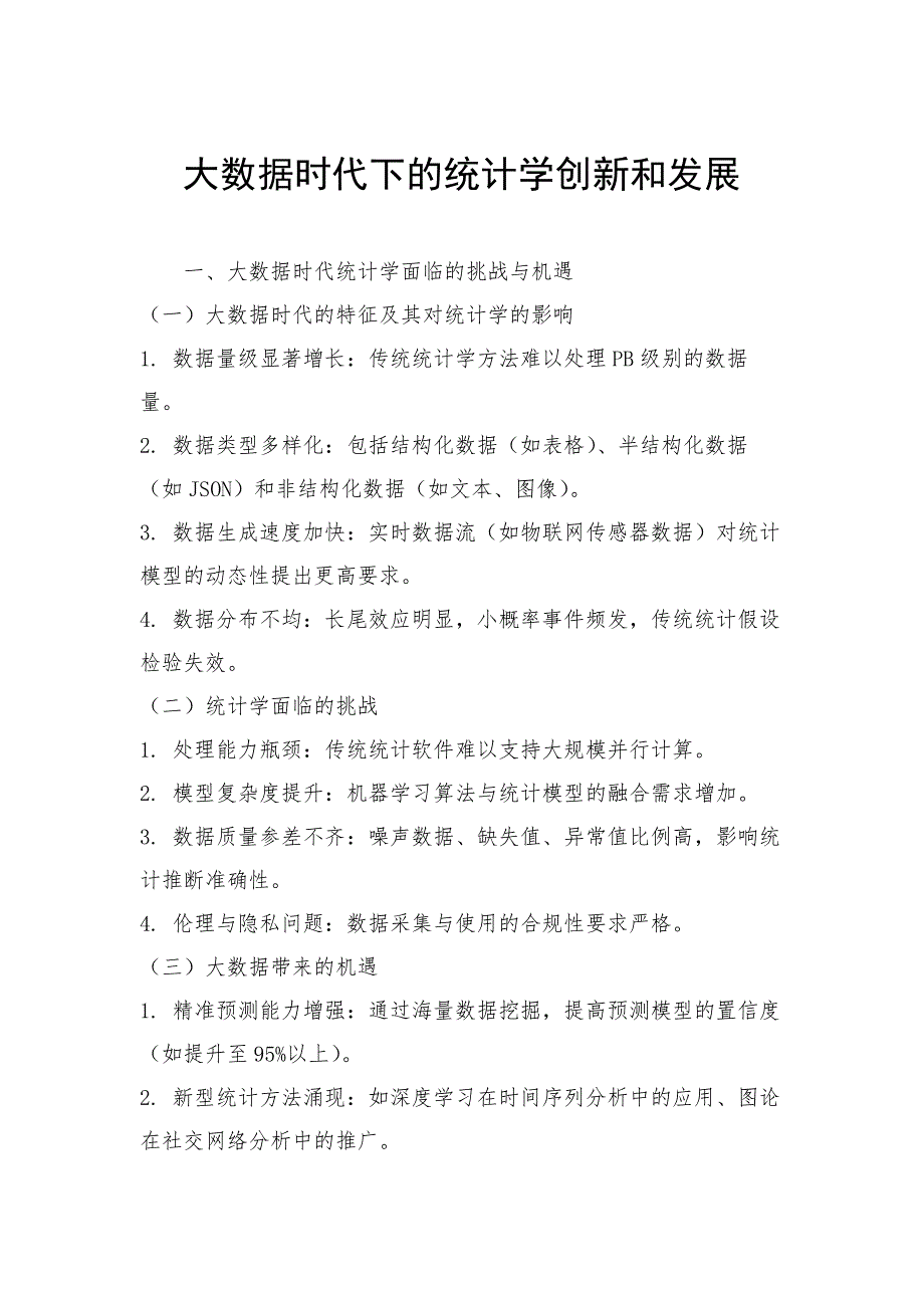 大数据时代下的统计学创新和发展_第1页