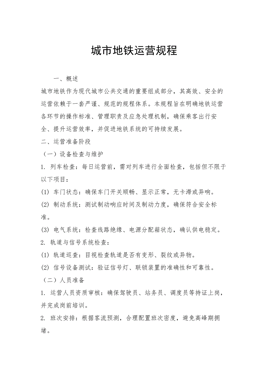 城市地铁运营规程_第1页