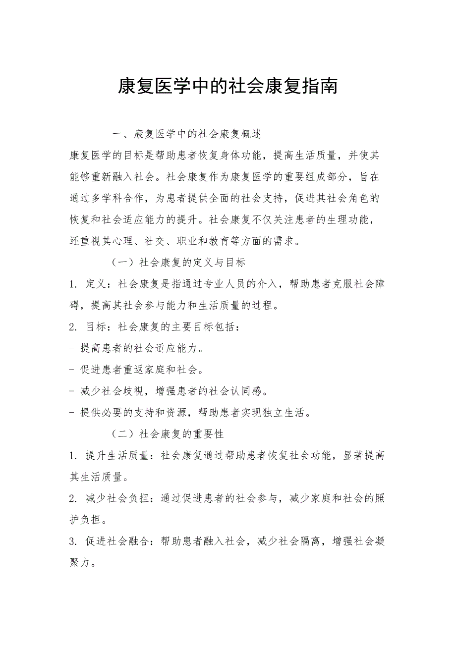 康复医学中的社会康复指南_第1页