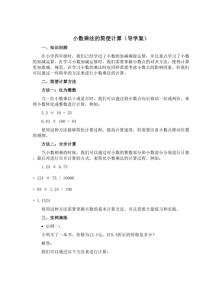 小数乘法的简便计算【导学案】-2022-2023学年数学五年级上册 西师大版_第1页