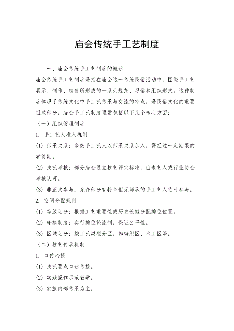 庙会传统手工艺制度_第1页