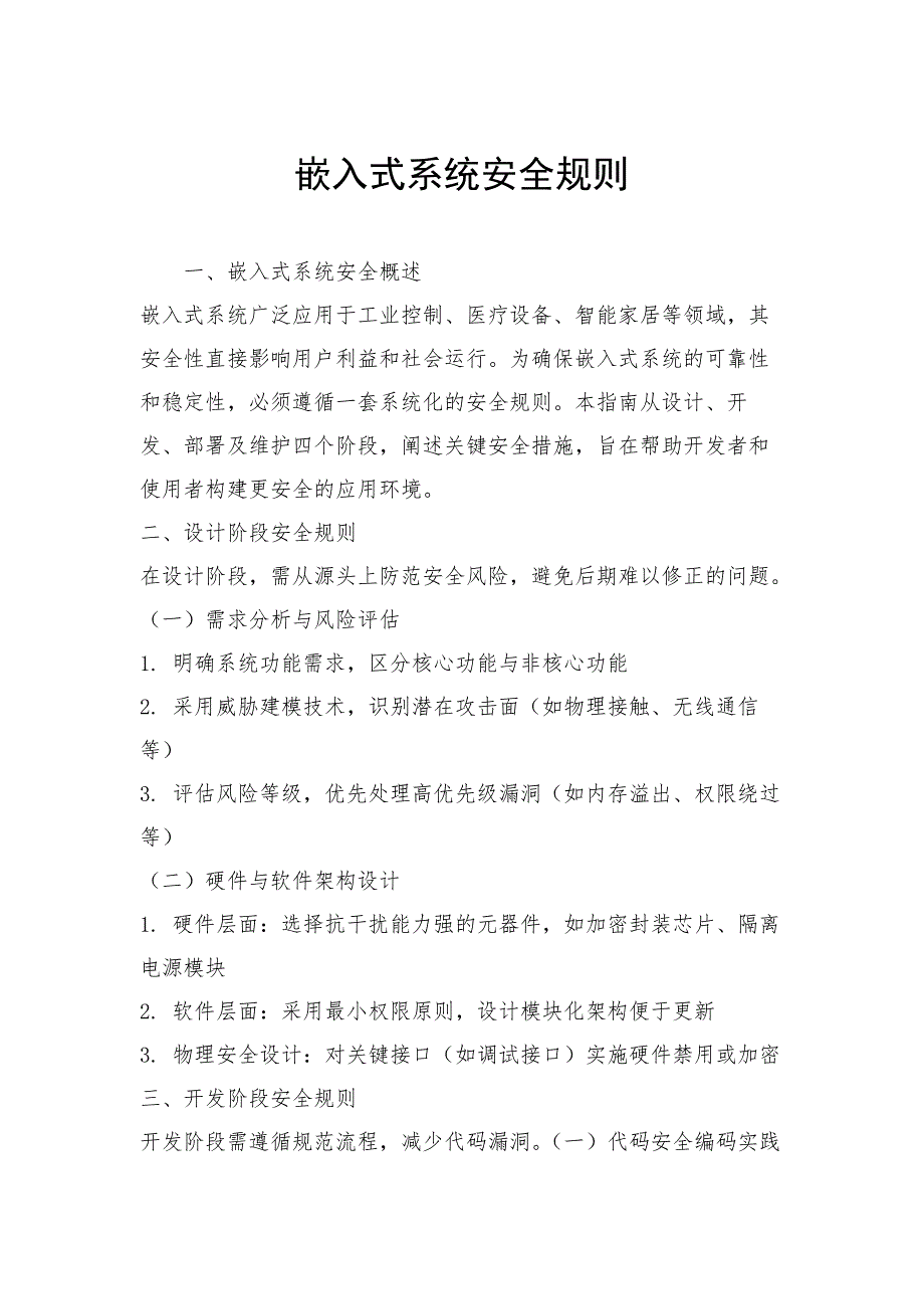 嵌入式系统安全规则_第1页
