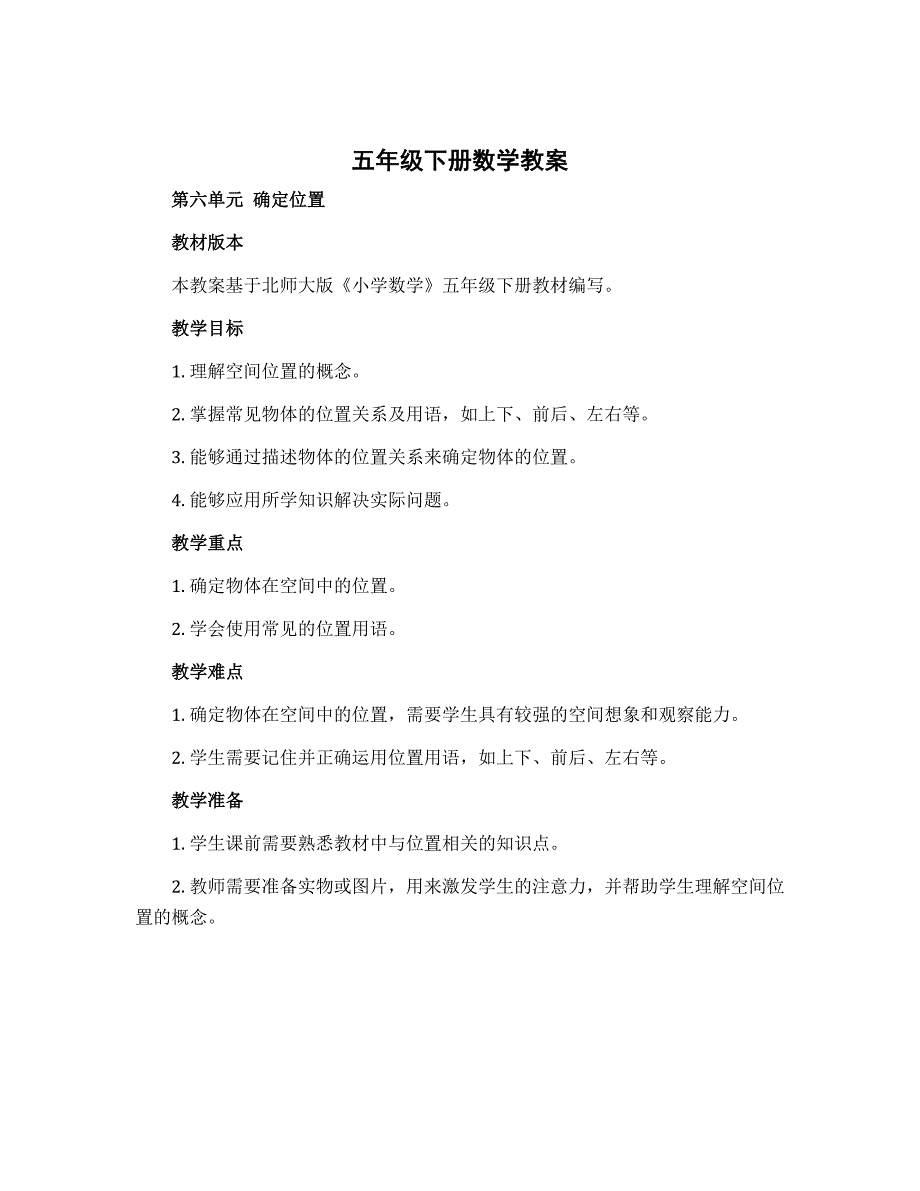 五年级下册数学教案 第六单元 确定位置 北师大版_第1页