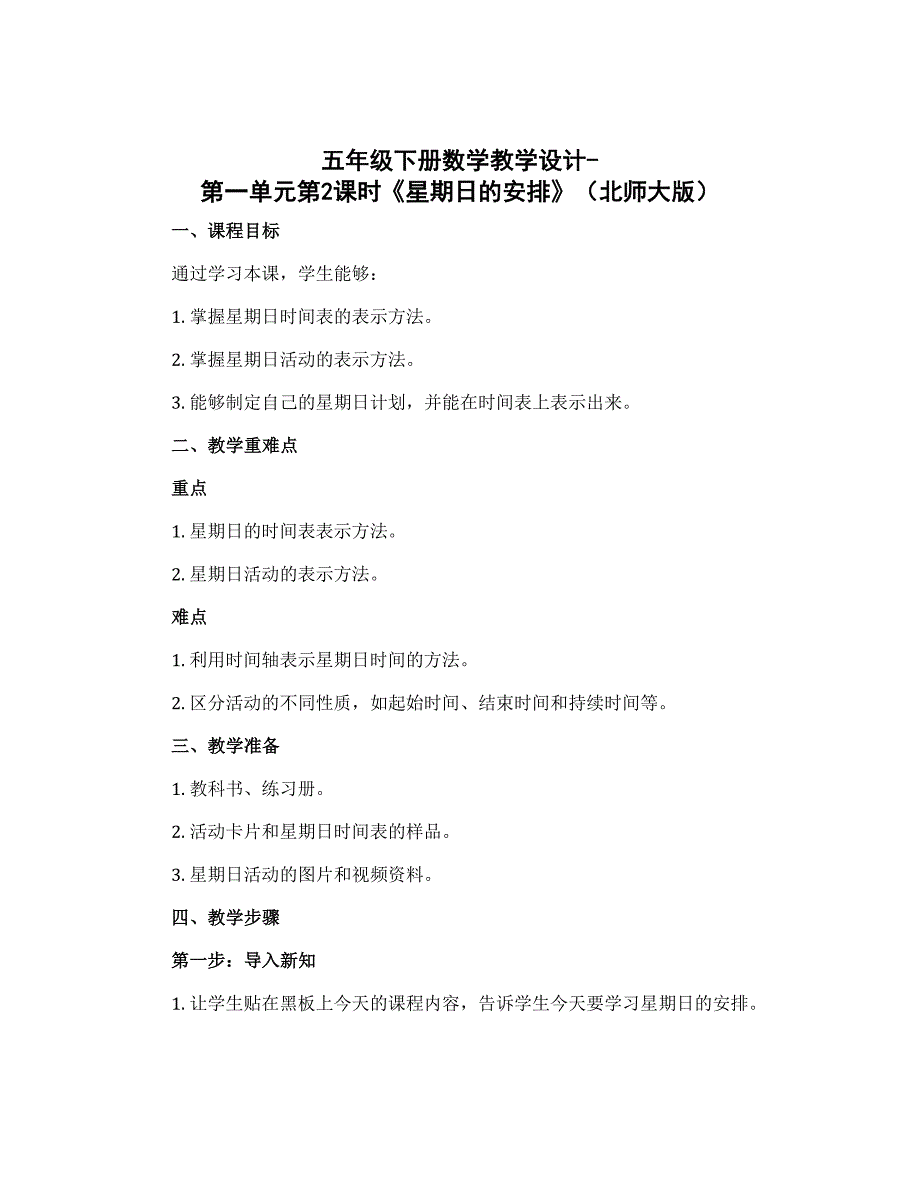 五年级下册数学教学设计-第一单元第2课时《星期日的安排》（北师大版）_第1页