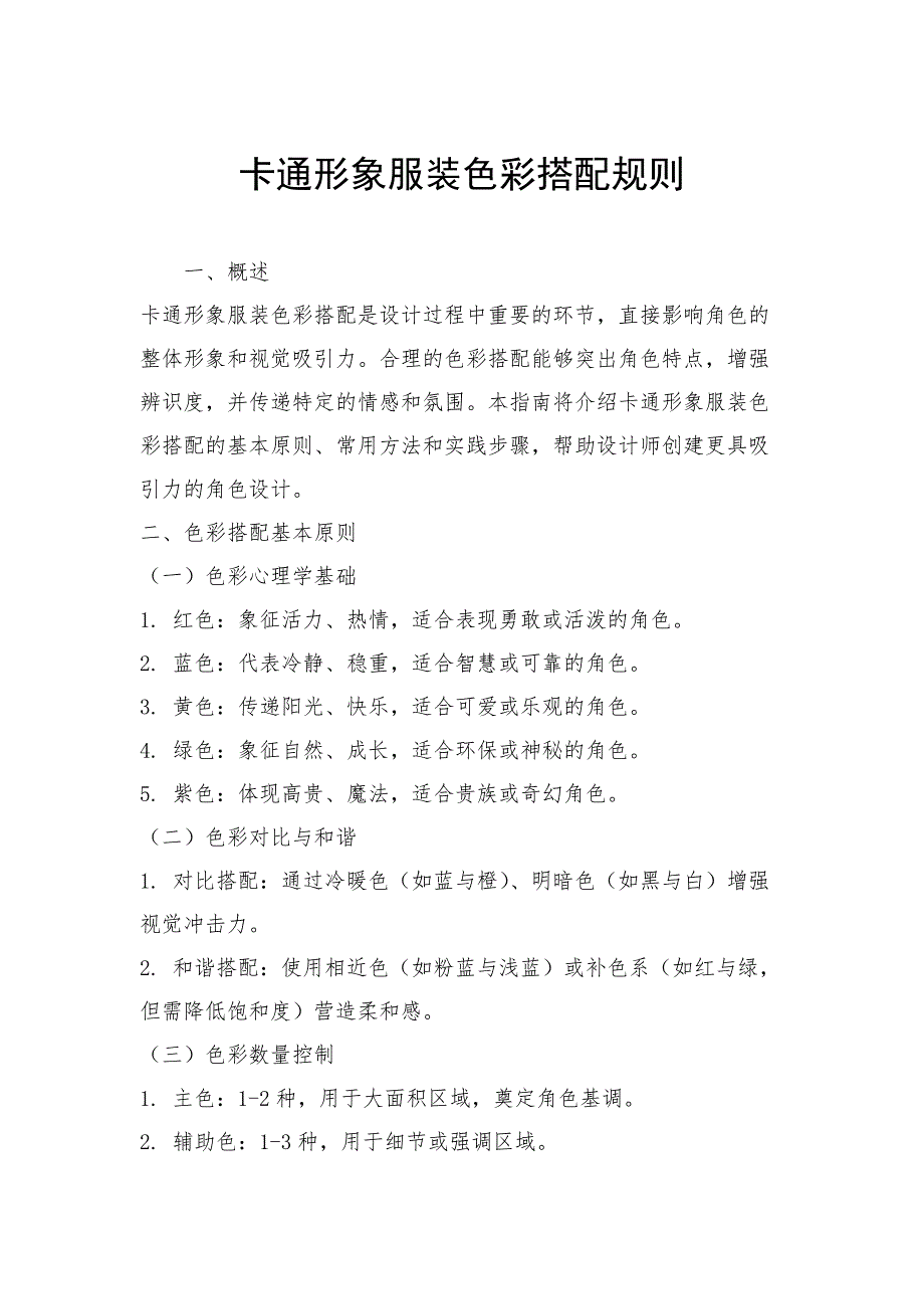 卡通形象服装色彩搭配规则_第1页
