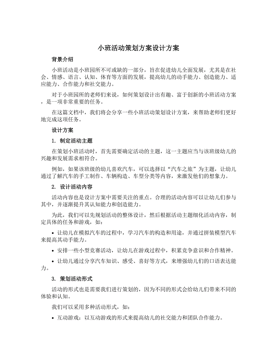小班活动策划方案设计方案_第1页