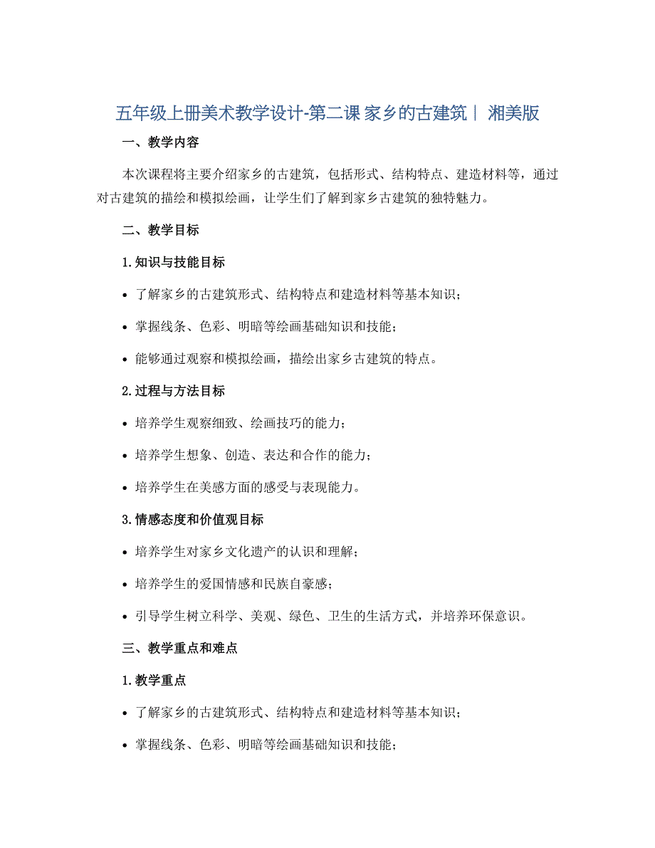 五年级上册美术教学设计-第二课 家乡的古建筑 ︳湘美版_第1页