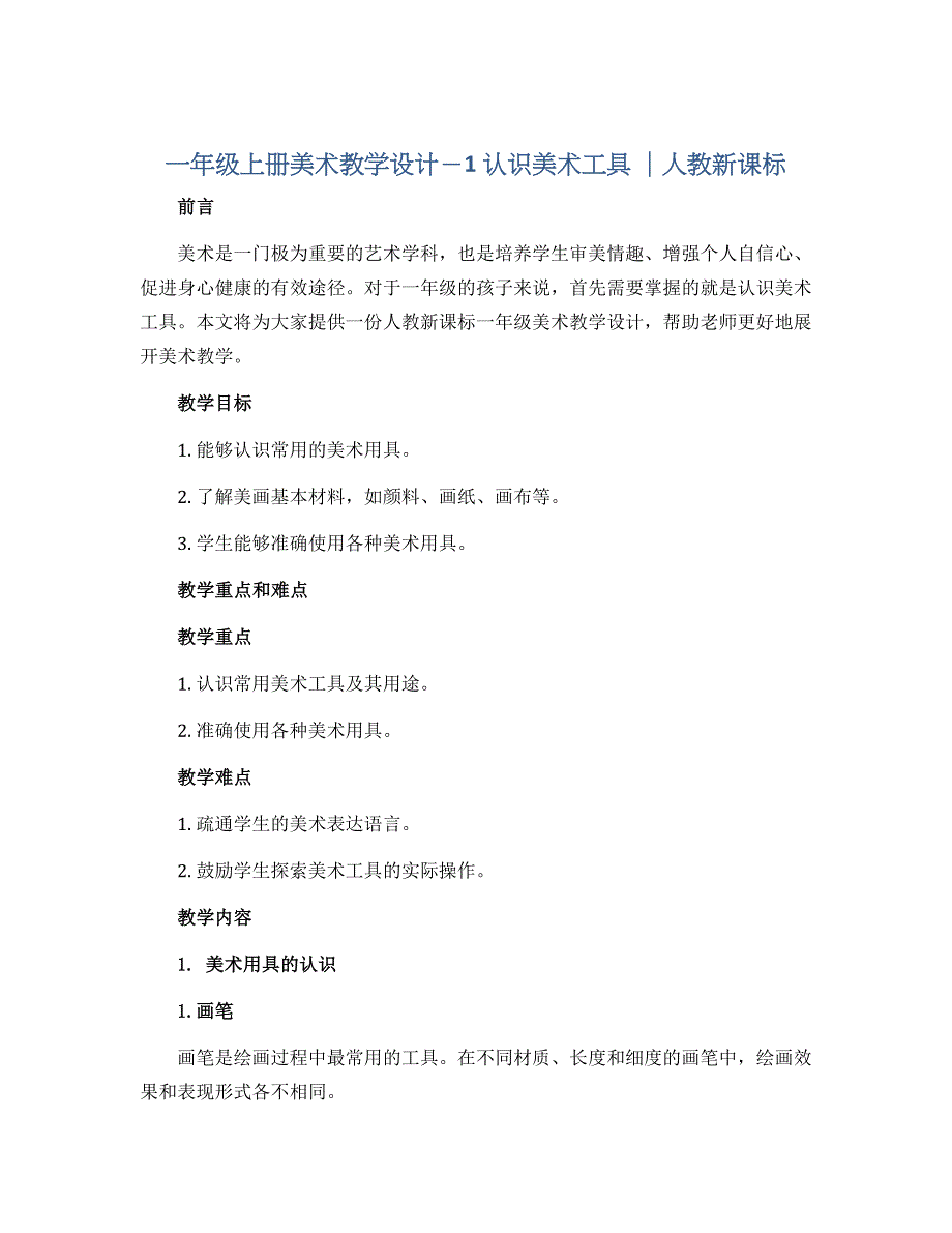一年级上册美术教学设计－1认识美术工具 ｜人教新课标_第1页