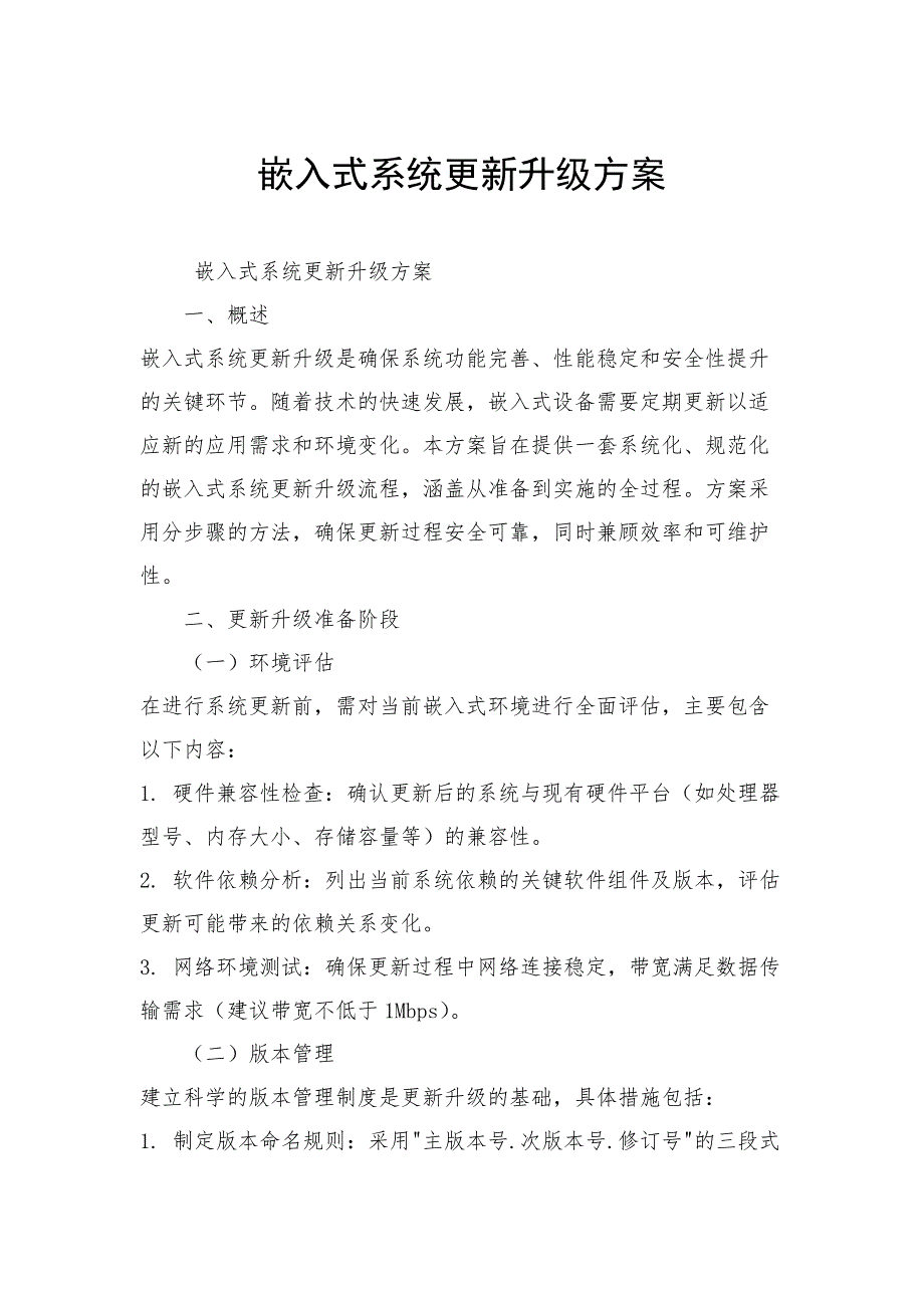 嵌入式系统更新升级方案_第1页