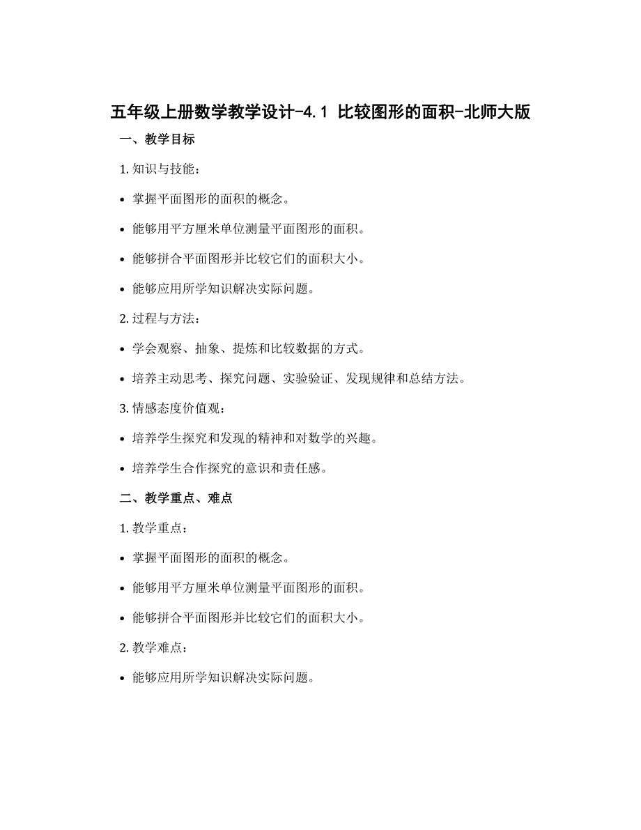 五年级上册数学教学设计-4.1 比较图形的面积-北师大版_第1页