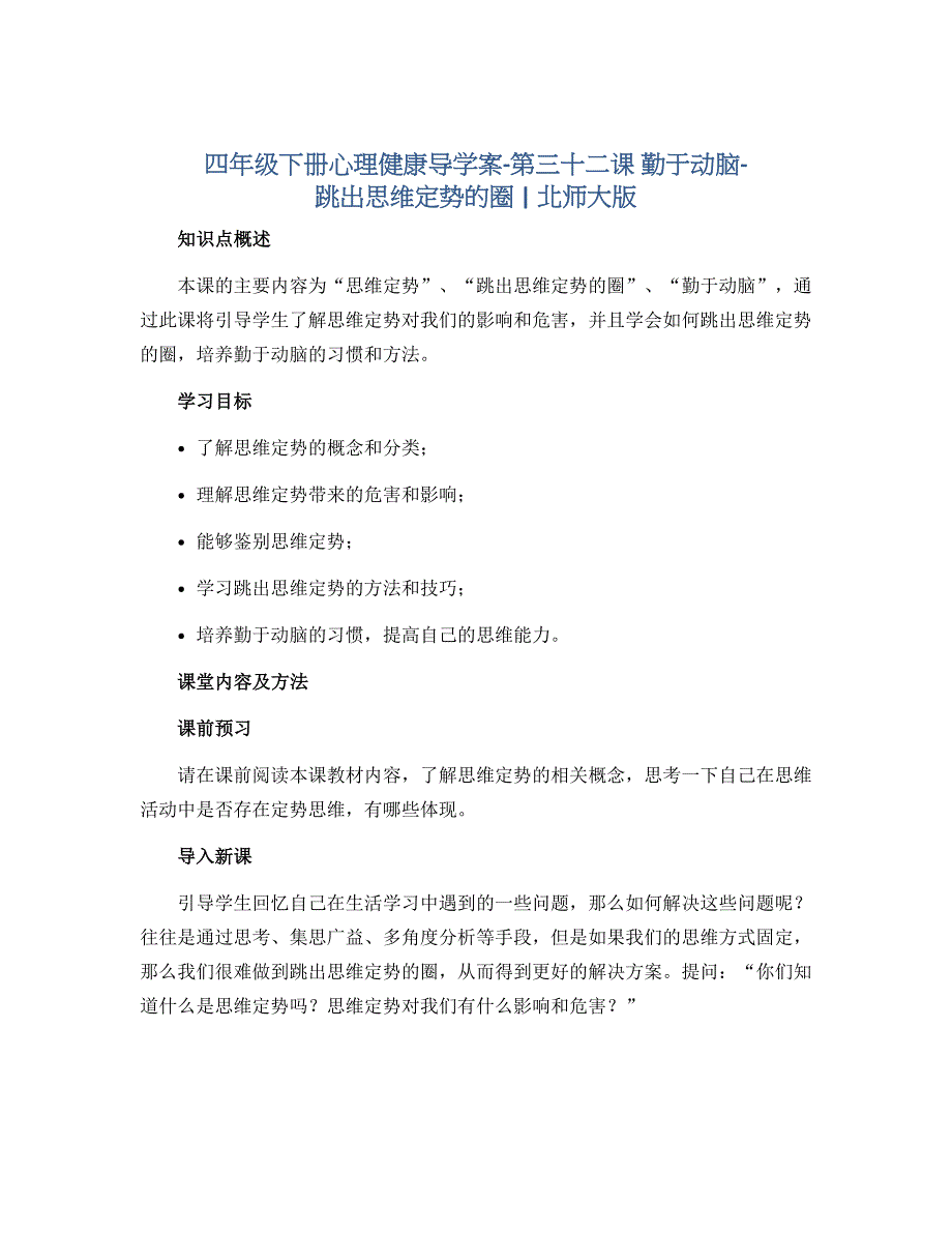 四年级下册心理健康导学案-第三十二课 勤于动脑-跳出思维定势的圈｜北师大版_第1页