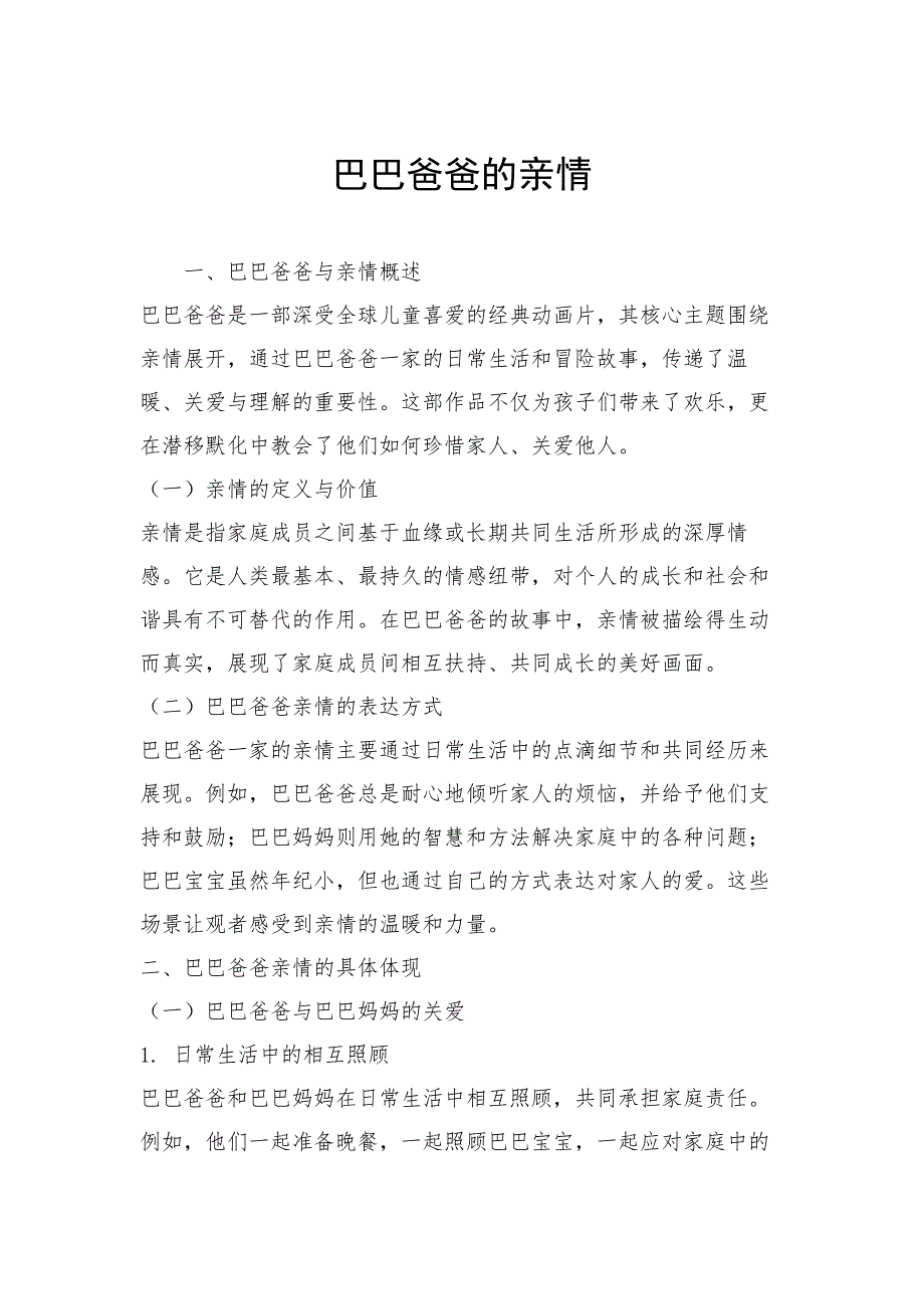 巴巴爸爸的亲情_第1页